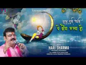 भूल हुई काई थे कईया रूस्या हो भजन लिरिक्स