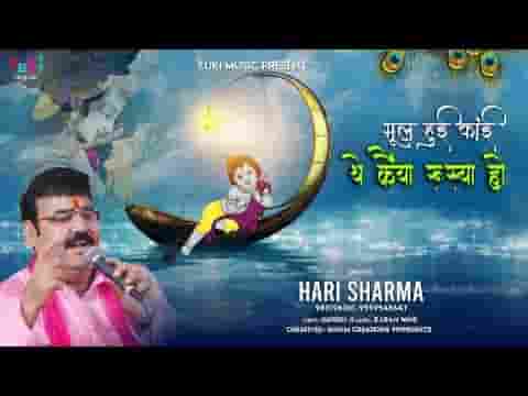 भूल हुई काई थे कईया रूस्या हो भजन लिरिक्स