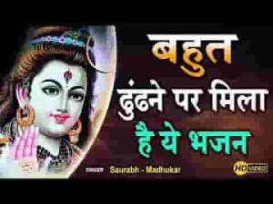 भोले बाबा शरण में तुम्हारी शिव भजन लिरिक्स