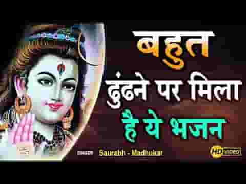 भोले बाबा शरण में तुम्हारी शिव भजन लिरिक्स