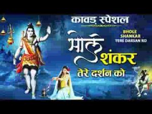 भोले शंकर तेरे दर्शन को लाखों कावड़ियाँ आए रे भजन लिरिक्स