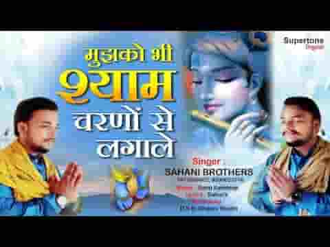 मुझको भी श्याम चरणों से लगा ले भजन लिरिक्स
