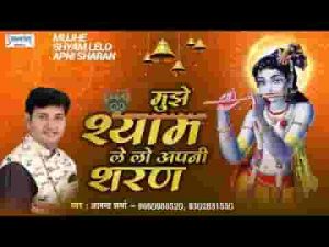मुझे श्याम ले लो अपनी शरण भजन लिरिक्स