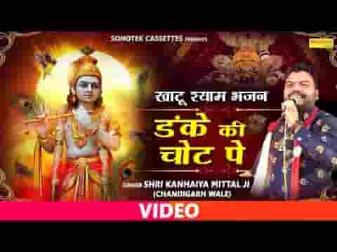 मेरा श्याम काम करे यारो डंके की चोट पे भजन लिरिक्स