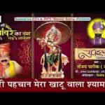 मेरी पहचान मेरा खाटू वाला श्याम है भजन लिरिक्स