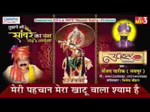 मेरी पहचान मेरा खाटू वाला श्याम है भजन लिरिक्स