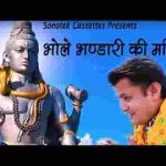 मेरे शिव भोले भंडारी की महिमा है बड़ी न्यारी भजन लिरिक्स