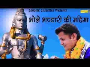 मेरे शिव भोले भंडारी की महिमा है बड़ी न्यारी भजन लिरिक्स