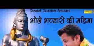मेरे शिव भोले भंडारी की महिमा है बड़ी न्यारी भजन लिरिक्स
