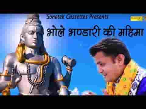 मेरे शिव भोले भंडारी की महिमा है बड़ी न्यारी भजन लिरिक्स