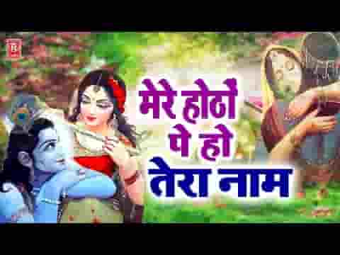 मेरे होठों पे हो तेरा नाम की जब मेरे प्राण निकले लिरिक्स