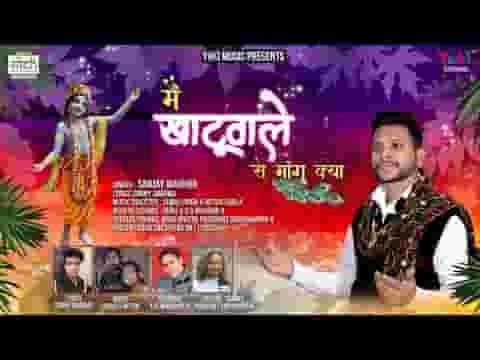 मैं खाटू वाले से मांगू क्या जब बिन माँगे ही पाया है भजन लिरिक्स