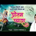 मैं ढूंढ फिरी जग सारा मुझे मिला ना प्रीतम प्यारा भजन लिरिक्स