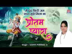 मैं ढूंढ फिरी जग सारा मुझे मिला ना प्रीतम प्यारा भजन लिरिक्स