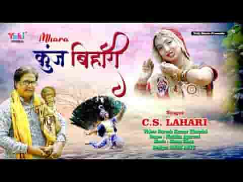 म्हारा कुञ्ज बिहारी कृष्ण मुरारी बरसाने बागा में बोले मोर लिरिक्स