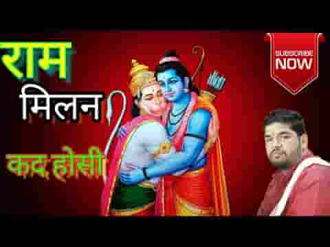 म्हारा जुना जोशी राम मिलन कद होसी भजन लिरिक्स