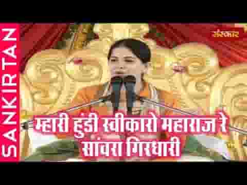 म्हारी हुंडी स्वीकारो महाराज रे सांवरा गिरधारी भजन लिरिक्स