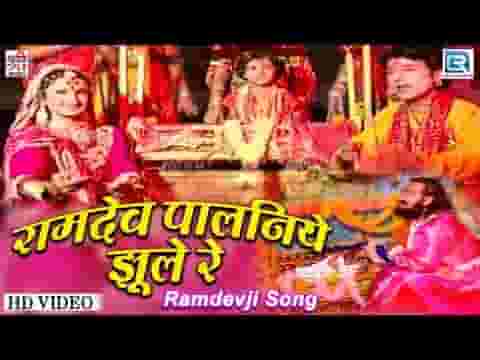 रामदेव म्हारा पालनीये झूले रे भजन लिरिक्स