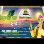 लगा दे मोरछड़ी का झाड़ा बेड़ा पार हो जाए भजन लिरिक्स