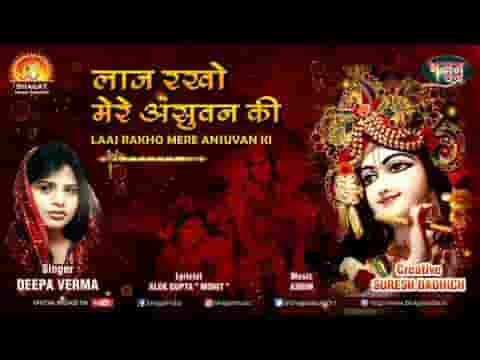 लाज रखो मेरे असुवन की भजन लिरिक्स