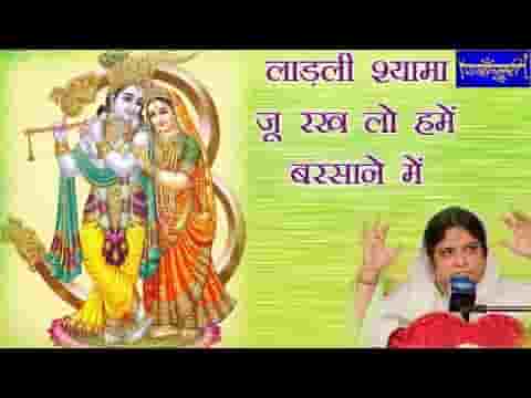 लाड़ली श्यामा जू रख लो हमें बरसाने में भजन लिरिक्स
