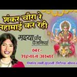 शंकर चौड़ा रे सिंगार माई कर रही सोला रे भजन लिरिक्स