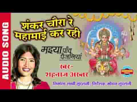 शंकर चौड़ा रे सिंगार माई कर रही सोला रे भजन लिरिक्स