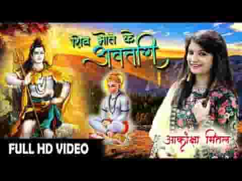 शिव भोले तुम्हारा ही बजरंग अवतारी है भजन लिरिक्स