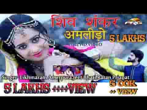 शिव शंकर बाबो अमलिडो भजन लिरिक्स