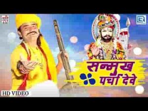 सन्मुख परचा देवे घनेरा मन रा काज सरिजे मेलो रणुजे भरीजे