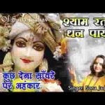 सब कुछ देना सांवरे पर अहंकार मत देना भजन लिरिक्स