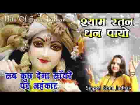 सब कुछ देना सांवरे पर अहंकार मत देना भजन लिरिक्स