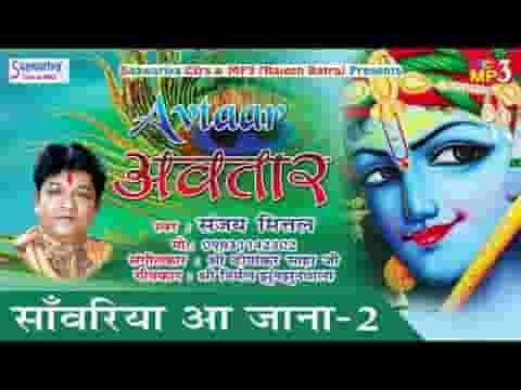 सांवरिया आ जाना कबसे पुकारूँ नाम तुम्हारा भजन लिरिक्स