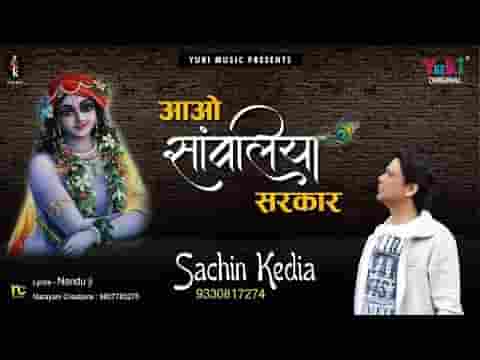 सांवलिया सरकार बेगा आओ थारी है दरकार बेगा आओ लिरिक्स