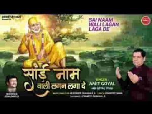 साई नाम वाली लगन लगा दे बना दे मोहे दीवाना भजन लिरिक्स