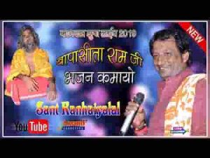 सीताराम जी भजन कमायो गाँव कागदडा माई जी