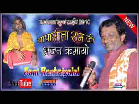 सीताराम जी भजन कमायो गाँव कागदडा माई जी