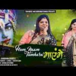 हम नाम तुम्हारा गाएंगे खाटू श्याम भजन लिरिक्स