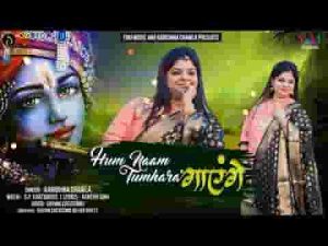 हम नाम तुम्हारा गाएंगे खाटू श्याम भजन लिरिक्स