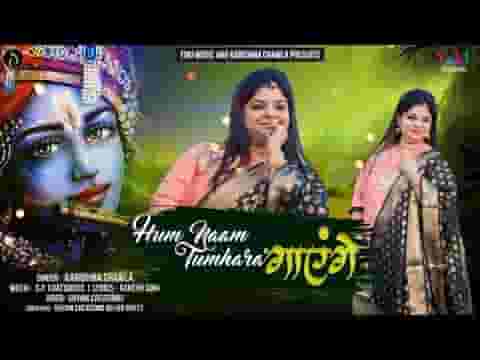 हम नाम तुम्हारा गाएंगे खाटू श्याम भजन लिरिक्स