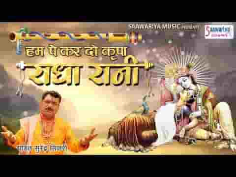 हम पे कर दो कृपा राधा रानी कब से दर पे तुम्हारे खड़े है लिरिक्स