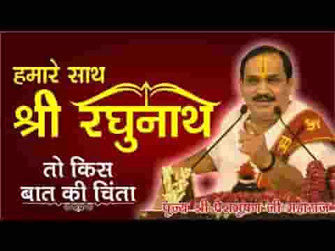 हमारे साथ श्री रघुनाथ तो किस बात की चिंता भजन लिरिक्स