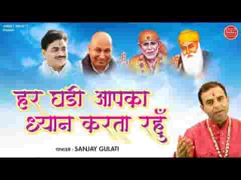 हर घड़ी आपका ध्यान करता रहूं गुरुदेव भजन लिरिक्स