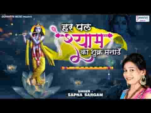 हर पल श्याम का शुक्र मनाऊँ भजन लिरिक्स