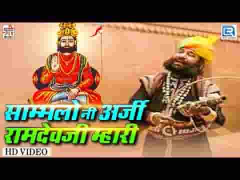 अजमल भक्ति कमाई हद भारी रामदेवजी भजन