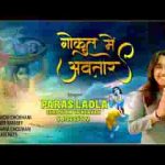 आज लियो है गोकुल में देखो लाला ने अवतार भजन लिरिक्स