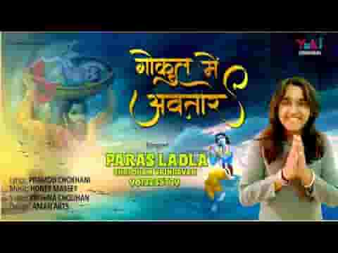 आज लियो है गोकुल में देखो लाला ने अवतार भजन लिरिक्स