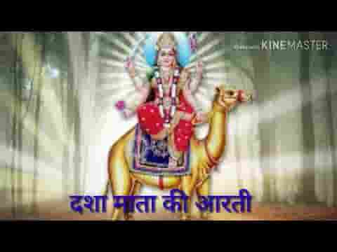 आरती श्री दशा माता की कष्ट सभी के ये निवारती लिरिक्स