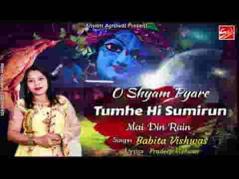 ओ श्याम प्यारे तुम्हे ही सुमिरुं मैं दिन रेन भजन लिरिक्स
