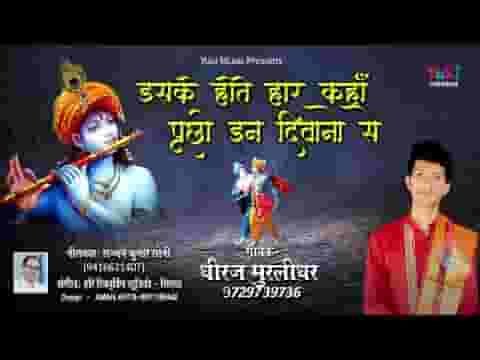 कभी मत घबराना इसके होते हार कहाँ भजन लिरिक्स